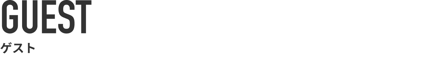 GUEST ゲスト