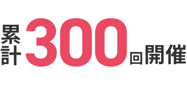 累計300回開催
