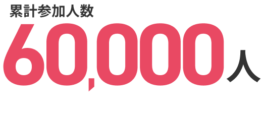 累計参加人数60,000人