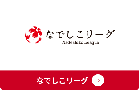 なでしこリーグ