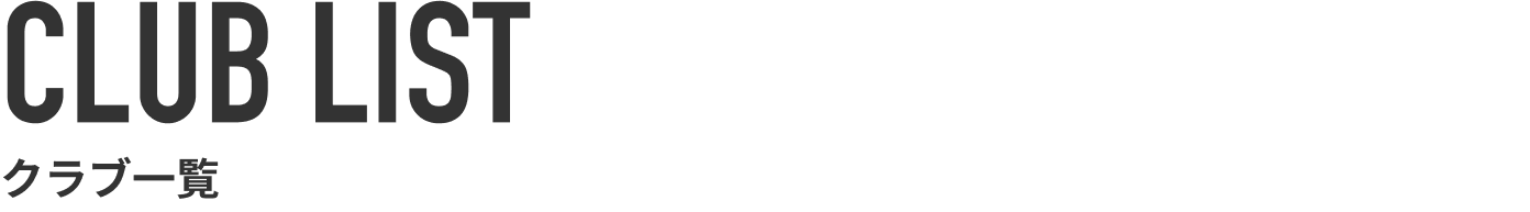 CLUB LIST クラブ一覧