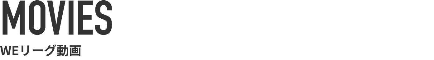 MOVIES WEリーグ動画